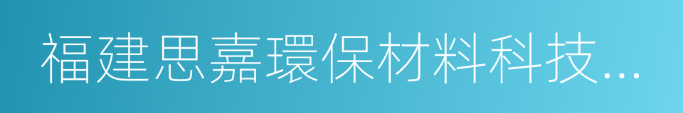 福建思嘉環保材料科技有限公司的同義詞