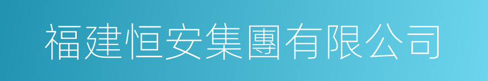 福建恒安集團有限公司的同義詞