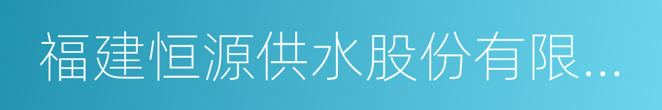 福建恒源供水股份有限公司的同义词