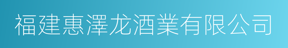 福建惠澤龙酒業有限公司的同義詞