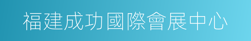福建成功國際會展中心的同義詞