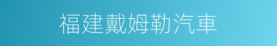 福建戴姆勒汽車的同義詞