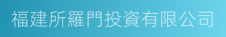 福建所羅門投資有限公司的同義詞