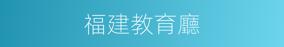 福建教育廳的同義詞