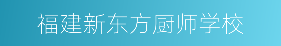 福建新东方厨师学校的同义词