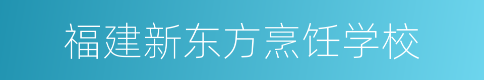 福建新东方烹饪学校的同义词