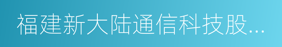 福建新大陆通信科技股份有限公司的同义词