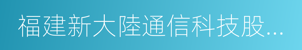 福建新大陸通信科技股份有限公司的同義詞