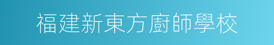 福建新東方廚師學校的同義詞