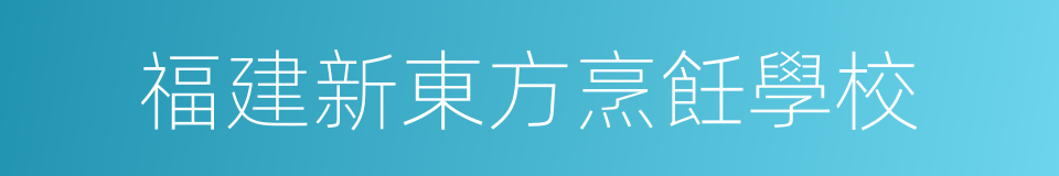 福建新東方烹飪學校的同義詞