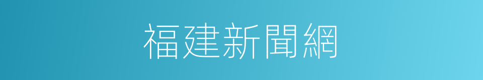 福建新聞網的同義詞