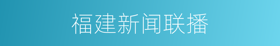 福建新闻联播的同义词