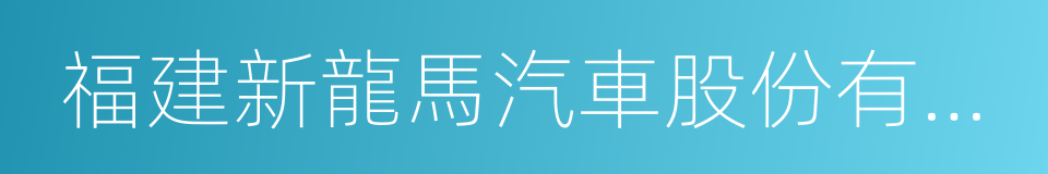福建新龍馬汽車股份有限公司的同義詞