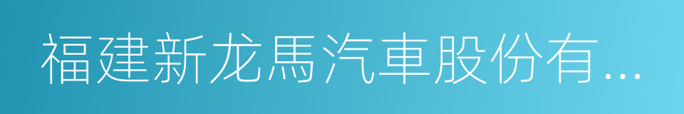 福建新龙馬汽車股份有限公司的同義詞