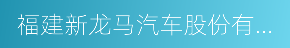 福建新龙马汽车股份有限公司的同义词