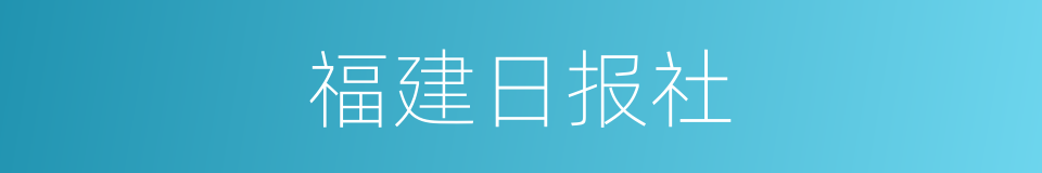 福建日报社的同义词