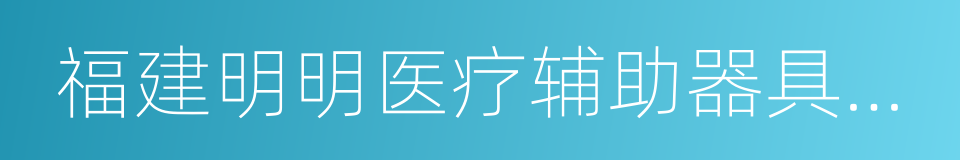 福建明明医疗辅助器具有限公司的同义词