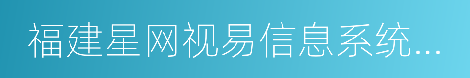 福建星网视易信息系统有限公司的同义词