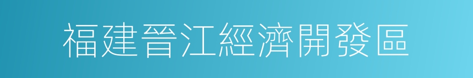 福建晉江經濟開發區的同義詞