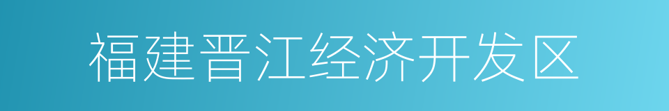 福建晋江经济开发区的同义词