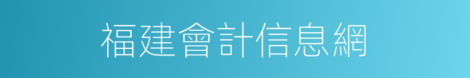 福建會計信息網的同義詞