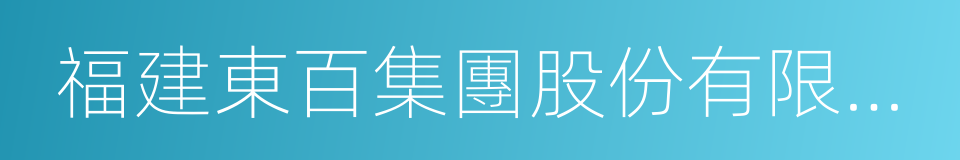 福建東百集團股份有限公司的同義詞
