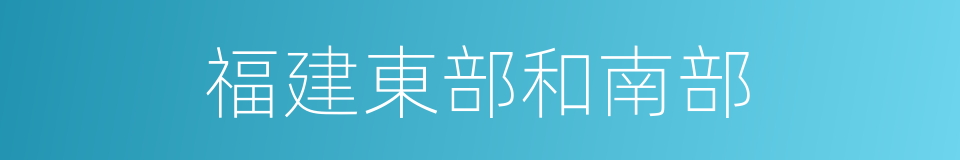 福建東部和南部的同義詞