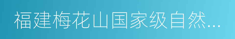 福建梅花山国家级自然保护区的同义词