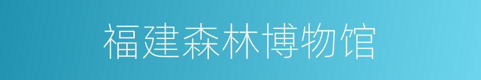 福建森林博物馆的同义词