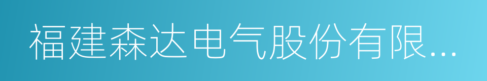 福建森达电气股份有限公司的同义词