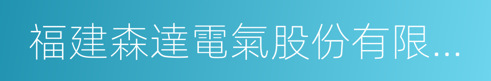 福建森達電氣股份有限公司的同義詞