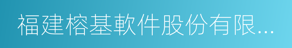 福建榕基軟件股份有限公司的同義詞