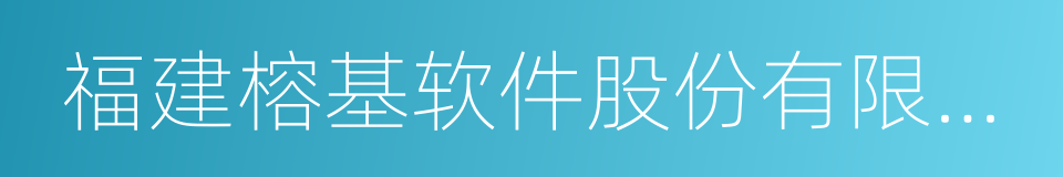 福建榕基软件股份有限公司的同义词