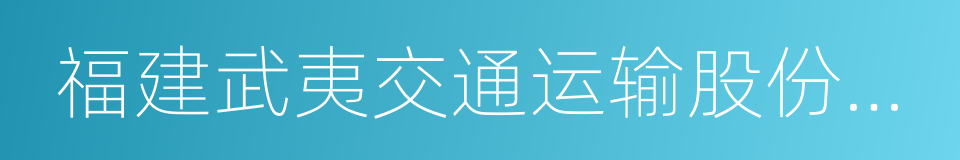 福建武夷交通运输股份有限公司的同义词