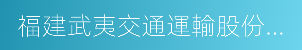 福建武夷交通運輸股份有限公司的意思