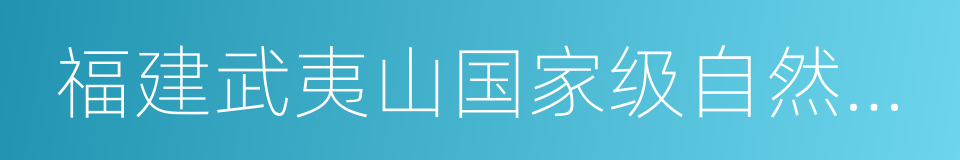 福建武夷山国家级自然保护区的意思