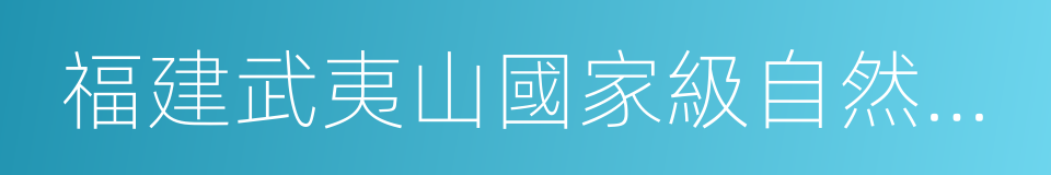 福建武夷山國家級自然保護區的同義詞