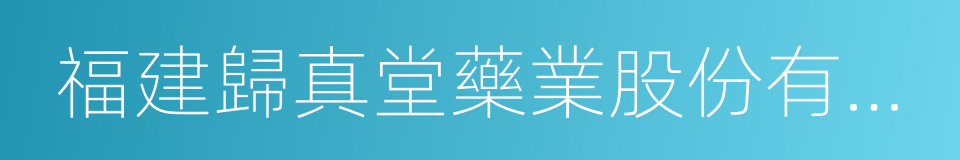 福建歸真堂藥業股份有限公司的同義詞