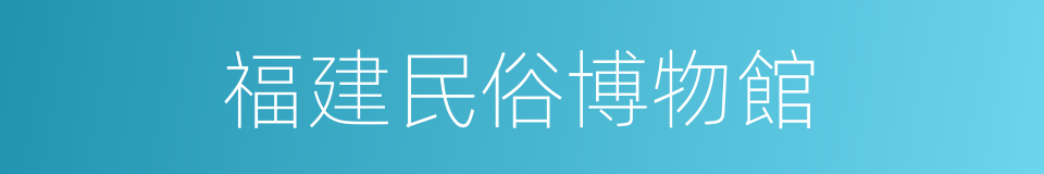 福建民俗博物館的同義詞