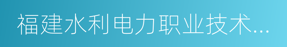 福建水利电力职业技术学院的同义词