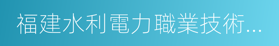 福建水利電力職業技術學院的同義詞