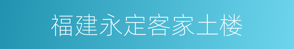 福建永定客家土楼的同义词