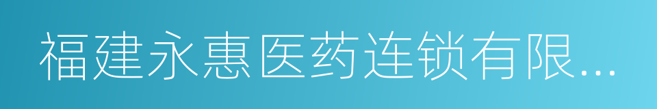 福建永惠医药连锁有限公司的同义词