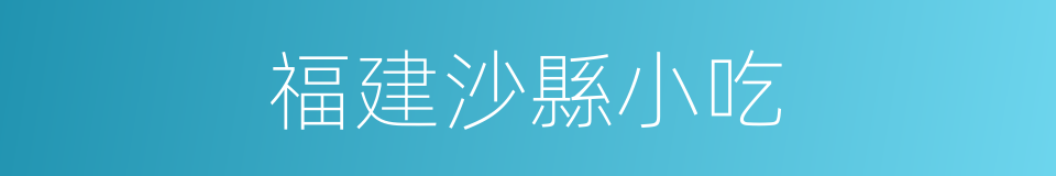 福建沙縣小吃的同義詞
