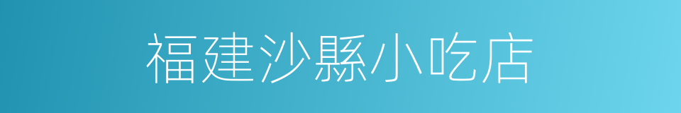 福建沙縣小吃店的同義詞