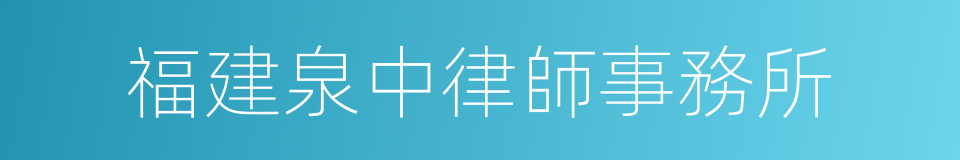 福建泉中律師事務所的同義詞