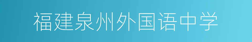 福建泉州外国语中学的同义词