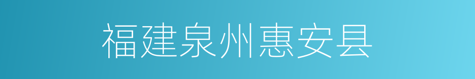 福建泉州惠安县的同义词