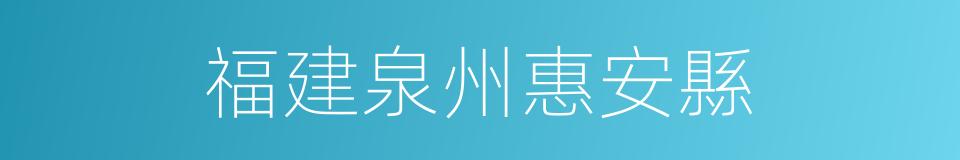 福建泉州惠安縣的同義詞