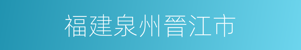 福建泉州晉江市的同義詞